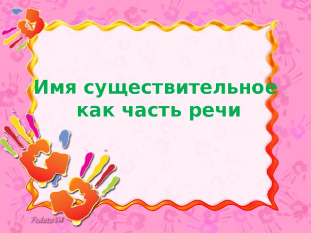 Имя существительное  как часть речи  