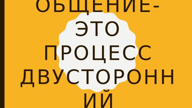общение-это процесс двусторонний 
