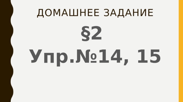 Домашнее задание §2 Упр.№14, 15 
