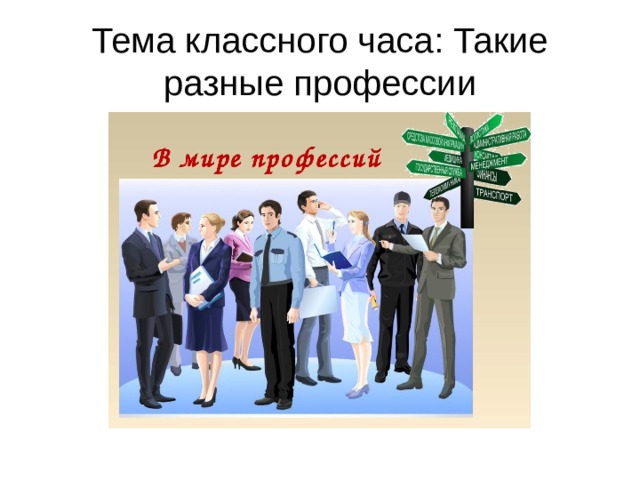 Тема классного часа: Такие разные профессии 