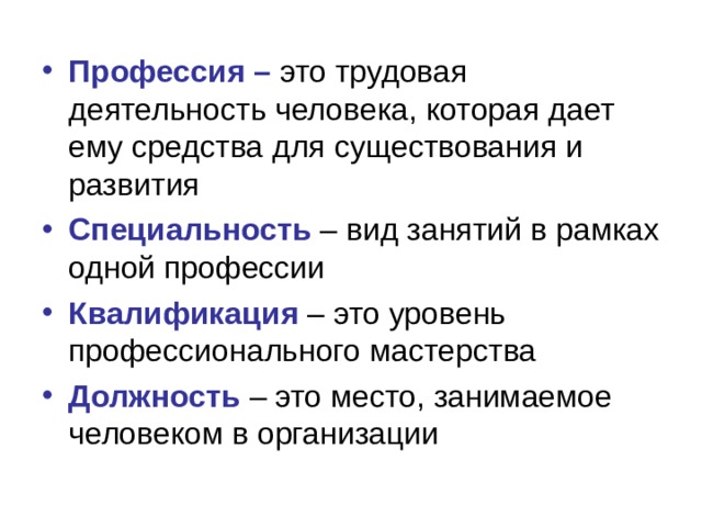 Профессия – Специальность Квалификация Должность 