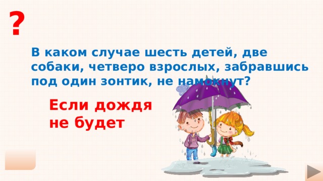 ? В каком случае шесть детей, две собаки, четверо взрослых, забравшись под один зонтик, не намокнут? Если дождя не будет 