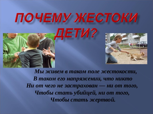  Мы живем в таком поле жестокости,  В таком его напряжении, что никто  Ни от чего не застрахован — ни от того,   Чтобы стать убийцей, ни от того,   Чтобы стать жертвой. 