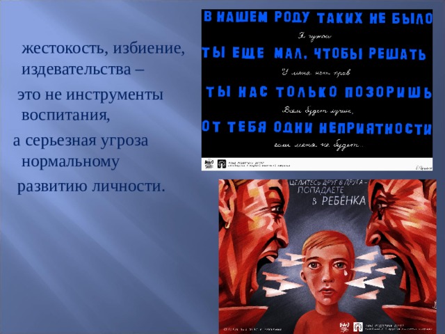  жестокость, избиение, издевательства –  это не инструменты воспитания, а серьезная угроза нормальному  развитию личности.   