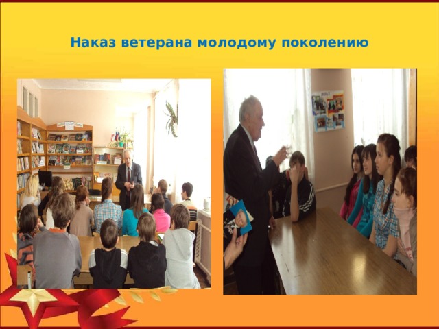 Наказ ветерана молодому поколению   