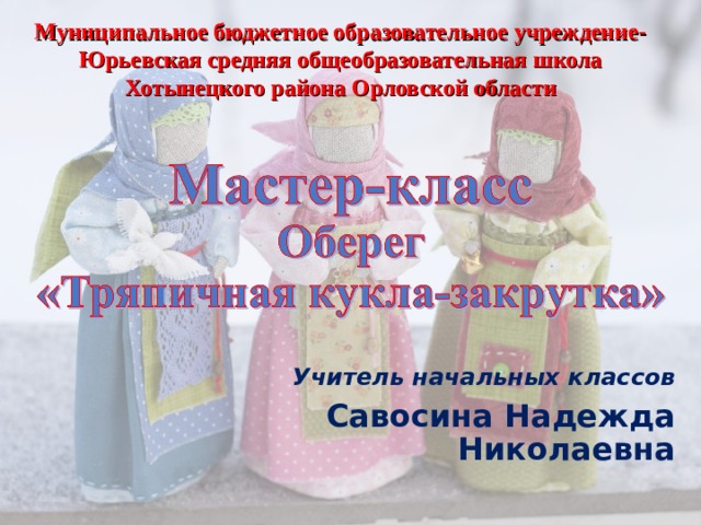 Муниципальное бюджетное образовательное учреждение- Юрьевская средняя общеобразовательная школа Хотынецкого района Орловской области Учитель начальных классов Савосина Надежда Николаевна 