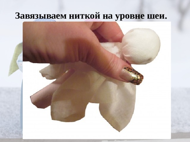 Завязываем ниткой на уровне шеи.   