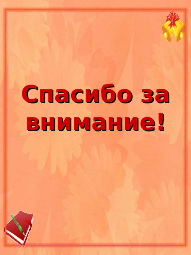 Спасибо за внимание! 