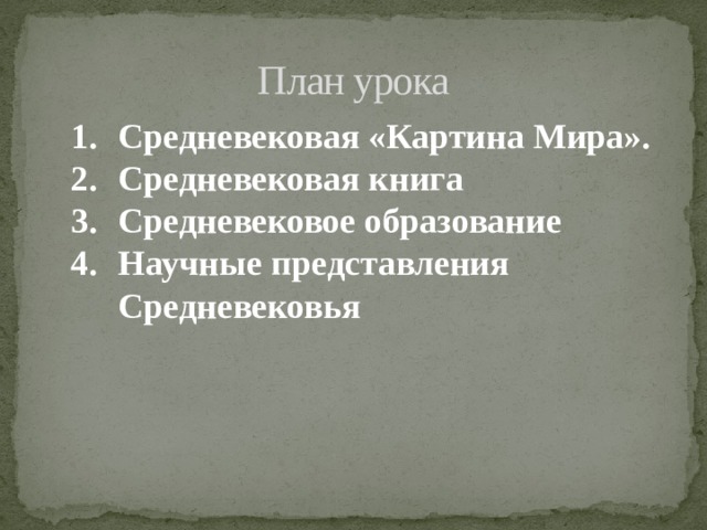 План урока Средневековая «Картина Мира». Средневековая книга Средневековое образование Научные представления Средневековья 