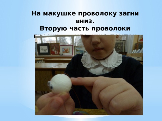 На макушке проволоку загни вниз.  Вторую часть проволоки просунь в туловище-помпон 