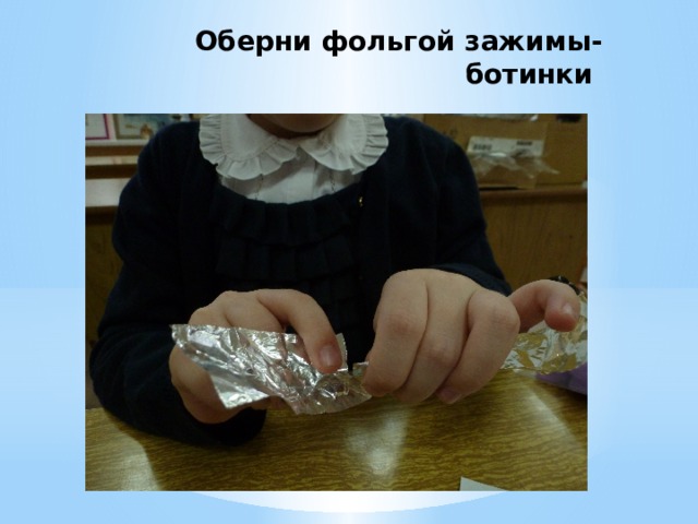 Оберни фольгой зажимы-ботинки 