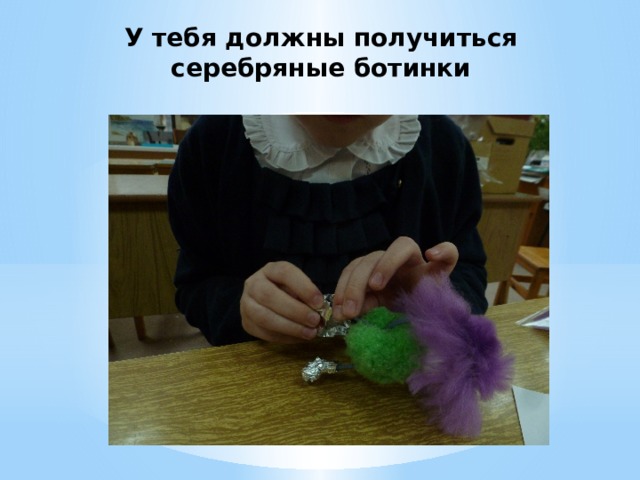 У тебя должны получиться серебряные ботинки 