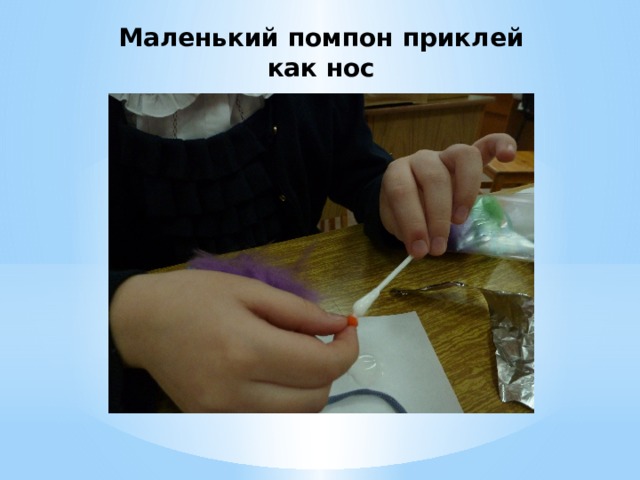 Маленький помпон приклей как нос 
