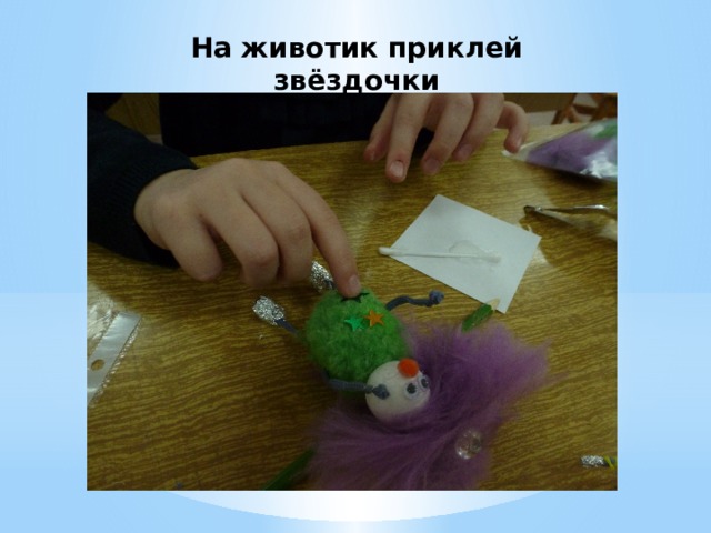 На животик приклей звёздочки 