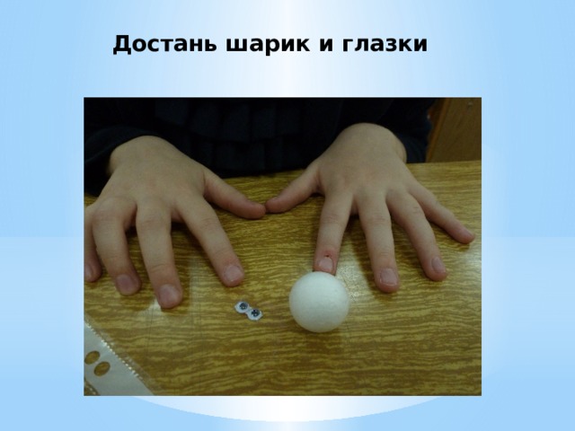 Достань шарик и глазки 