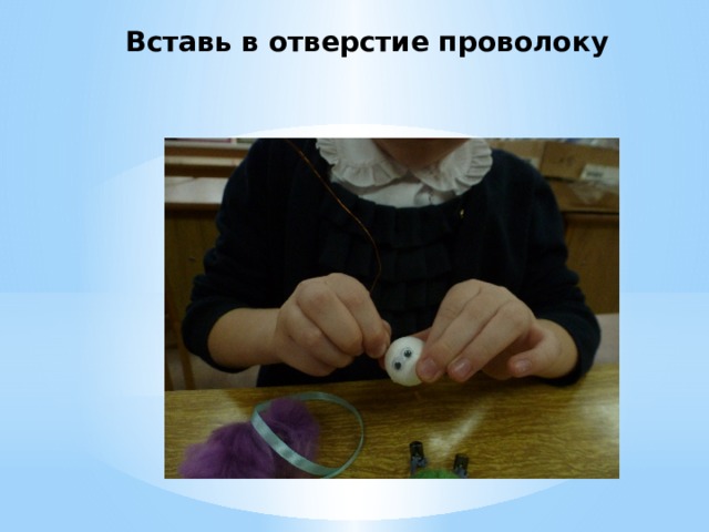 Вставь в отверстие проволоку 