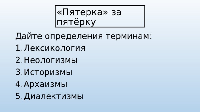«Пятерка» за пятёрку Дайте определения терминам: Лексикология Неологизмы Историзмы Архаизмы Диалектизмы 