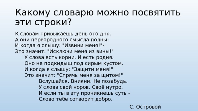 Какому словарю можно посвятить эти строки? К словам привыкаешь день ото дня.   А они первородного смысла полны:  И когда я слышу: 