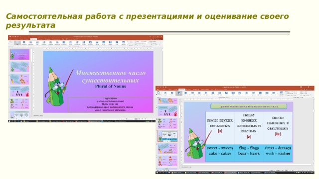 Самостоятельная работа с презентациями и оценивание своего результата