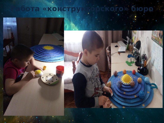 Работа «конструкторского» бюро 