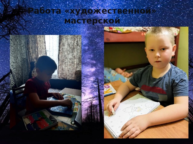 Работа «художественной» мастерской 