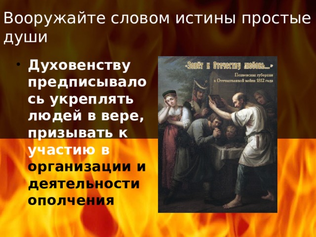 Вооружайте словом истины простые души Духовенству предписывалось укреплять людей в вере, призывать к участию в организации и деятельности ополчения 
