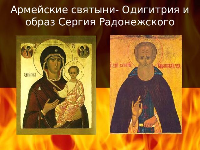 Армейские святыни- Одигитрия и образ Сергия Радонежского 