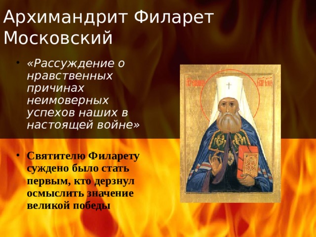 Архимандрит Филарет Московский «Рассуждение о нравственных причинах неимоверных успехов наших в настоящей войне»  Святителю Филарету суждено было стать первым, кто дерзнул осмыслить значение великой победы 