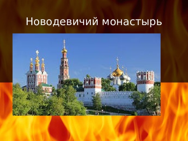 Новодевичий монастырь 