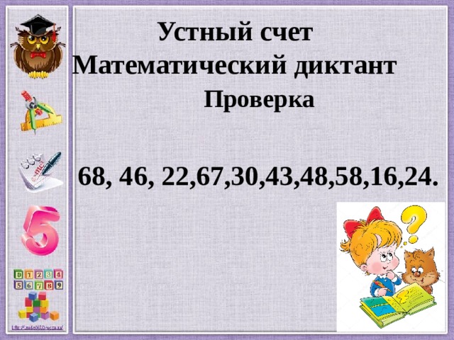 Устный счет  Математический диктант   Проверка  68, 46, 22,67,30,43,48,58,16,24.  