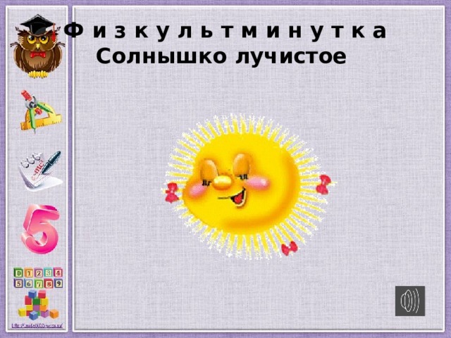 Ф и з к у л ь т м и н у т к а  Солнышко лучистое 