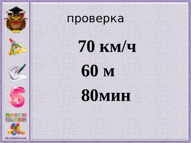 проверка  70 км/ч  60 м  80мин 