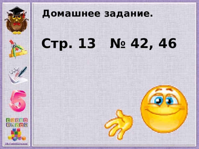 Домашнее задание.    Стр. 13 № 42, 46 
