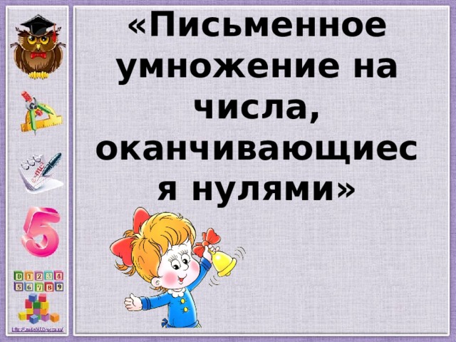 «Письменное умножение на числа, оканчивающиеся нулями» 