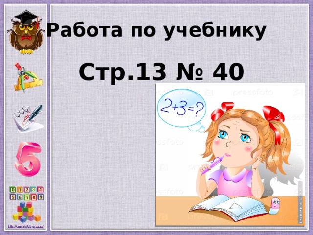 Работа по учебнику Стр.13 № 40 