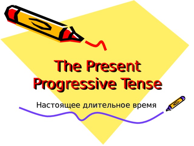 The Present Progressive Tense Настоящее длительное время 