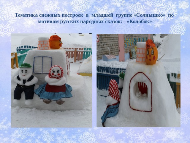 Тематика снежных построек в младшей группе «Солнышко» по мотивам русских народных сказок: «Колобок» 