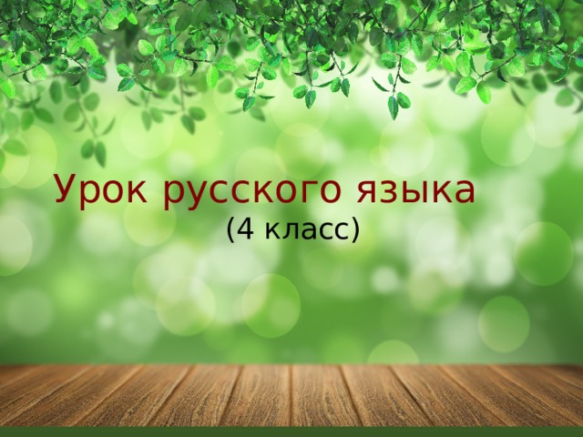  Урок русского языка (4 класс) 