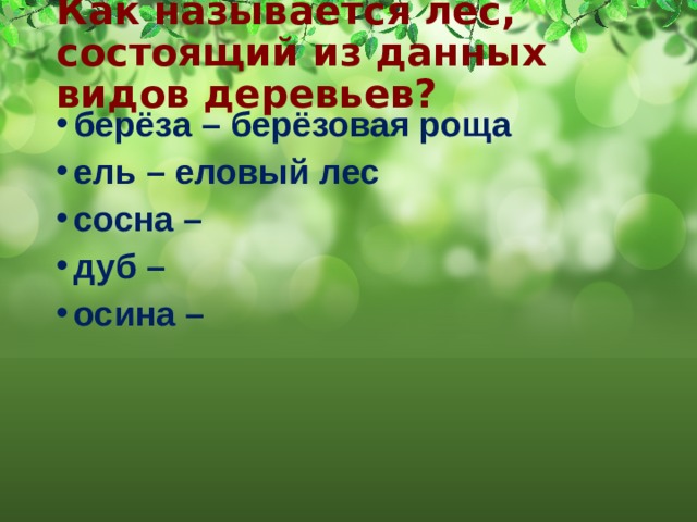 Как называется лес, состоящий из данных видов деревьев? берёза – берёзовая роща ель – еловый лес сосна – дуб – осина – 