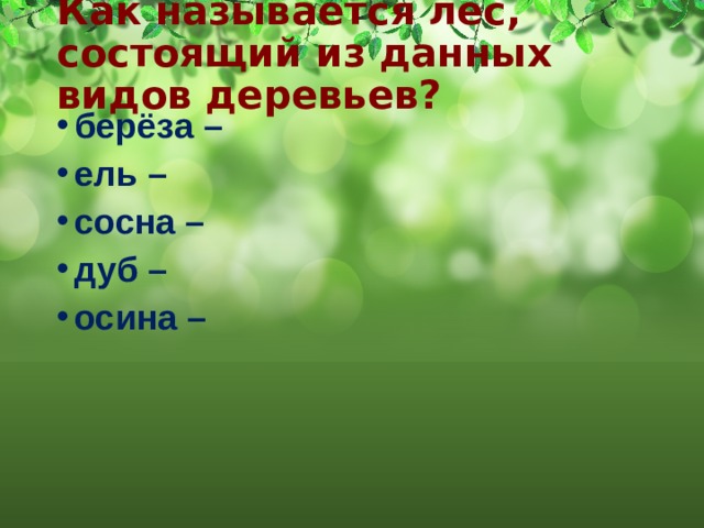 Как называется лес, состоящий из данных видов деревьев? берёза – ель – сосна – дуб – осина – 