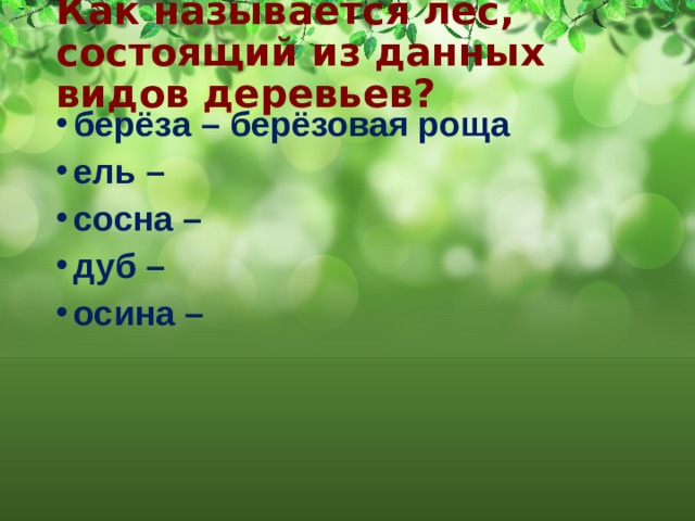 Как называется лес, состоящий из данных видов деревьев? берёза – берёзовая роща ель – сосна – дуб – осина – 