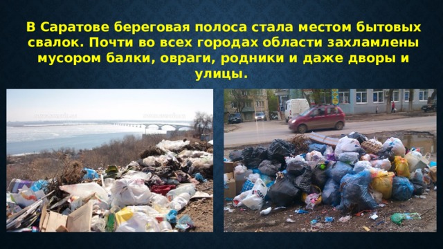 В Саратове береговая полоса стала местом бытовых свалок. Почти во всех городах области захламлены мусором балки, овраги, родники и даже дворы и улицы. 