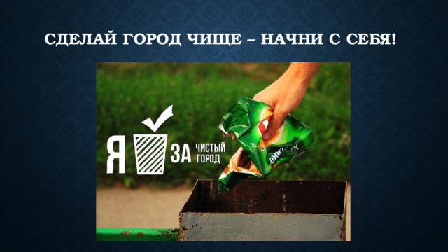 Сделай город чище – начни с себя! 