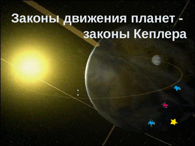 Законы движения планет -  законы Кеплера    Законы движения планет -  законы Кеплера   : 