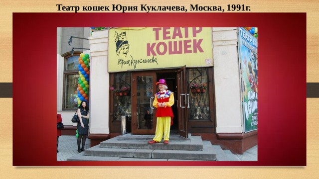 Театр кошек Юрия Куклачева, Москва, 1991г. 