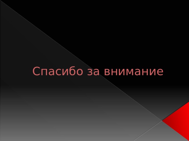 Спасибо за внимание 