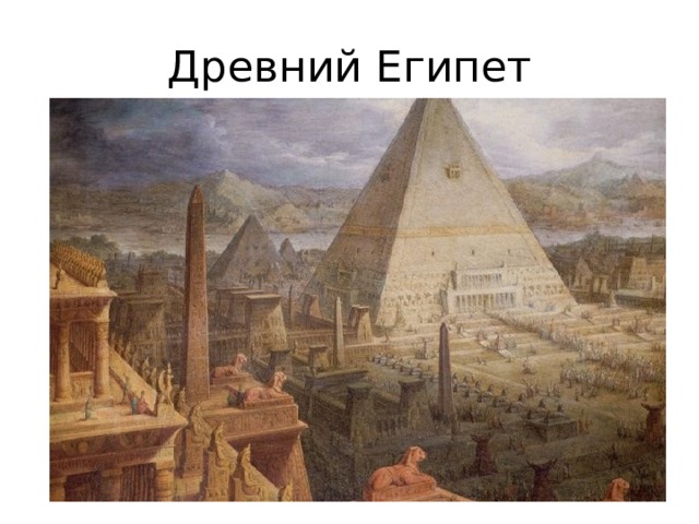 Древний Египет 