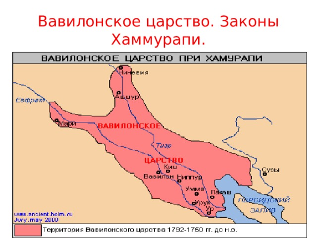 Вавилонское царство. Законы Хаммурапи. 