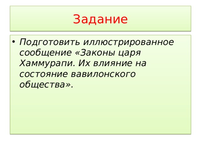 Задание Подготовить иллюстрированное сообщение «Законы царя Хаммурапи. Их влияние на состояние вавилонского общества». 