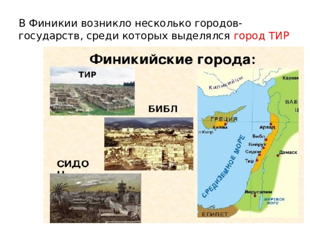 В Финикии возникло несколько городов-государств, среди которых выделялся город ТИР 